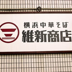 横浜中華そば 維新商店 - 