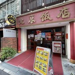 北京飯店 - 