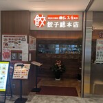 餃子総本店 - 