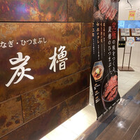 うなぎ･ひつまぶし炭櫓 京都四条河原町店 - 
