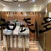 知喜多 横浜西口店 - 