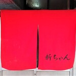 新ちゃん - 暖簾