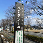 サンドイッチアンドコーヒーショップ ベジタボーラ - 看板