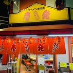  壱発ラーメン - 外観