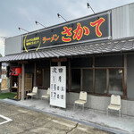 おかやま山陽高校調理科プレゼンツ ラーメン さかて - 