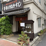 笹巻けぬきすし総本店 - お顔。