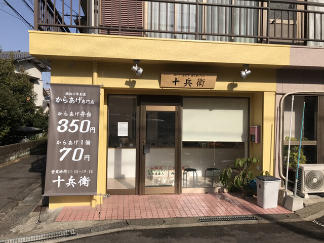 からあげ専門店 十兵衛 岩屋橋 弁当 食べログ