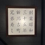 兄弟寿し - 行灯