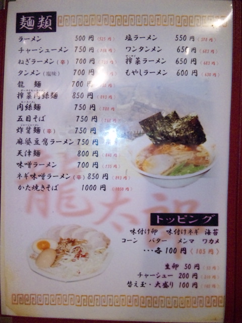 慶一郎くんのママのラーメン店 ラーメン龍太郎 By Kajuboh ラーメン龍太郎 相武台前 ラーメン 食べログ
