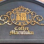 燦然と輝く丸福のエンブレム！