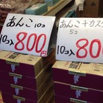イケダヤ製菓 - １０個で８００円、二つ楽しめるこちらを・・・。あとは単品でお友達に・・・。