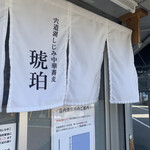 宍道湖しじみ中華蕎麦 琥珀 - のれん