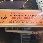 Krissh Indian Restaurant - なんだー
                      11:30からかー
                      ドンキでも行くか。