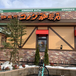 コメダ珈琲店 - 