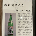 ひさご寿し - 松の司のにごり