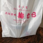 Ume mura - 袋には「高級甘味」と書いてある。