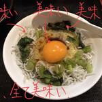 麺創 なな家 - 釜揚げシラスと野沢菜のTKG 350円