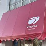 パンのペリカン - 