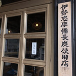 炭火焼うなぎ 東山物産 - 