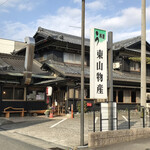 炭火焼うなぎ 東山物産 - 