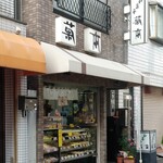 菊本和菓子店 - 