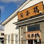 日本橋 - 外観 2021.01