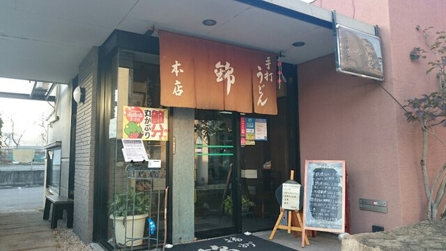 手打うどん錦 本店 播磨高岡 うどん ネット予約可 食べログ 手打うどん錦 本店 播磨高岡 うどん ネット予約可 食べログ