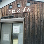 こばとぱん - 店舗 側面