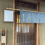 木挽町 湯津上屋 - 