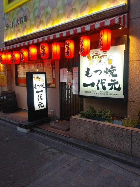 もつ焼 一代元 大宮西口店 大宮 居酒屋 食べログ