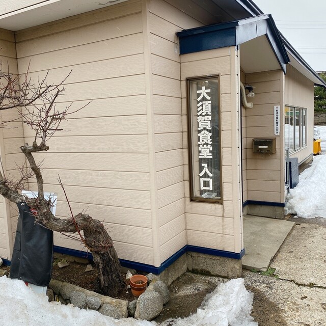 大須賀食堂 - 能代（食堂）の写真