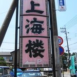上海楼 - 看板の裏に少し広い駐車場があります