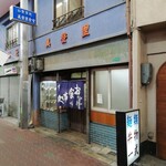 お食事処 美登里 - 