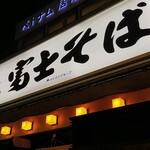 名代 富士そば - 店の看板