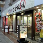 さか枝うどん 南新町店 - 店舗外観