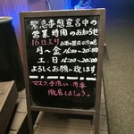 YAKITORI IZAKAYA Dining 東府 - 緊急事態宣言下での営業時間