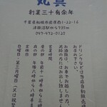 丸眞 - お店の説明