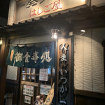 一発ラーメン はしご屋 - 