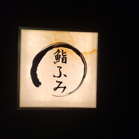 鮨ふみ - 