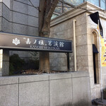カフェ ハル テラス - 茗渓館の看板！