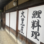 Daikokuya - 入り口