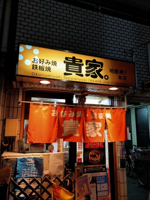 貴家 地蔵通り本店 たかや 中電前 お好み焼き 食べログ 貴家 地蔵通り本店 たかや 中電前 お好み焼き 食べログ