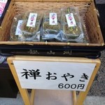 山口みやげ物店 - 禅おやき＠５００円