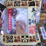 Yamaguchi Miyagemonoten - 五月ヶ瀬せんべい＠３５０円これ香ばしくて美味い。