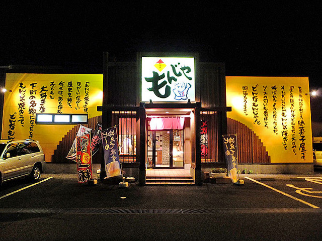 もんじゃ 小新店 寺尾 お好み焼き 食べログ もんじゃ 小新店 寺尾 お好み焼き 食べログ