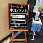 Nomiku Idokoro Shiroshita - 店頭のランチ看板