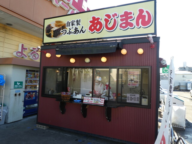 あじまん ウジエスーパー長町店 - 太子堂（たい焼き・大判焼き）の写真