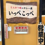Tonkatsu Aoki No Curry Ya Ippe Koppe - とんかつ檍のカレー屋 いっぺこっぺ