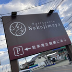 パティスリー ナカジマヤ - 