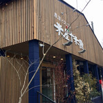 農家イタリアン 米屋 十米衛 - 